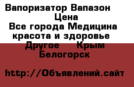 Вапоризатор-Вапазон Biomak VP 02  › Цена ­ 10 000 - Все города Медицина, красота и здоровье » Другое   . Крым,Белогорск